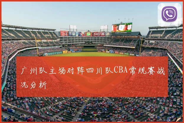 广州队主场对阵四川队CBA常规赛战况分析