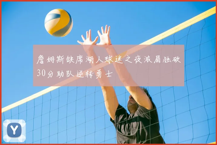 詹姆斯缺席湖人球迷之夜浓眉独砍30分助队逆转勇士