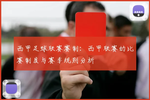 西甲足球联赛赛制:西甲联赛的比赛制度与赛季规则分析