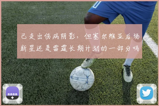 已走出伤病阴影,但塞尔维亚后场新星还是雷霆长期计划的一部分吗