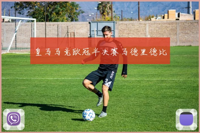 皇马马竞欧冠半决赛马德里德比