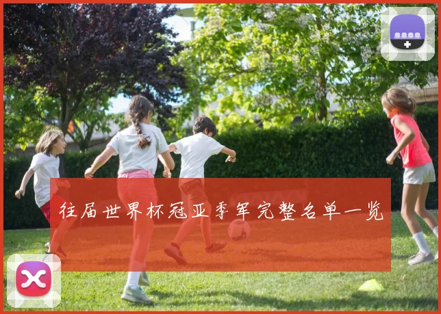 往届世界杯冠亚季军完整名单一览