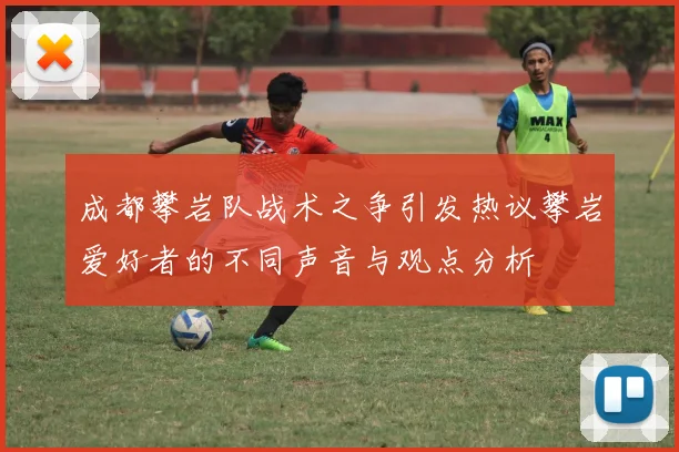 成都攀岩队战术之争引发热议攀岩爱好者的不同声音与观点分析