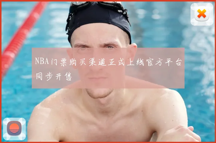 NBA门票购买渠道正式上线官方平台同步开售