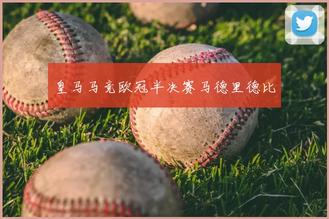 皇马马竞欧冠半决赛马德里德比