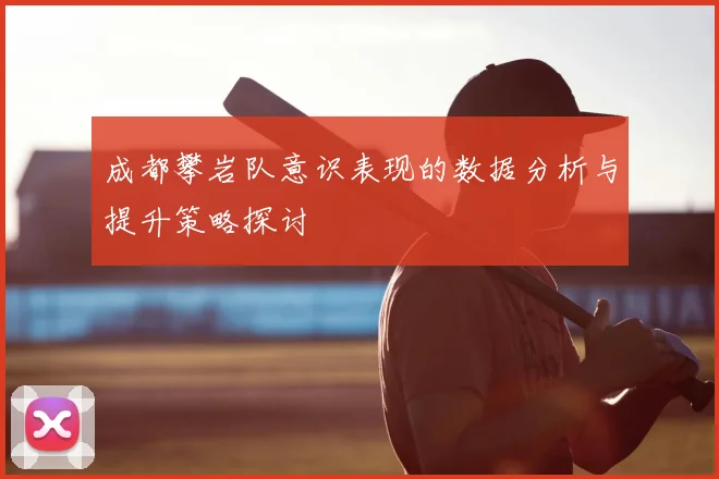 成都攀岩队意识表现的数据分析与提升策略探讨