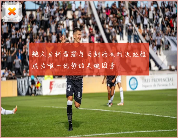 鲍文分析雷霆与马刺西决对决经验成为唯一优势的关键因素