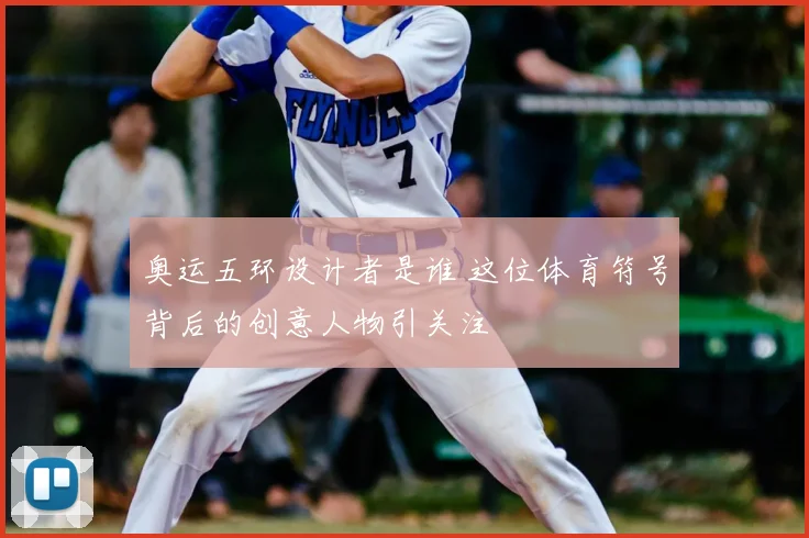 奥运五环设计者是谁 这位体育符号背后的创意人物引关注