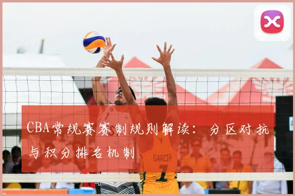 CBA常规赛赛制规则解读:分区对抗与积分排名机制