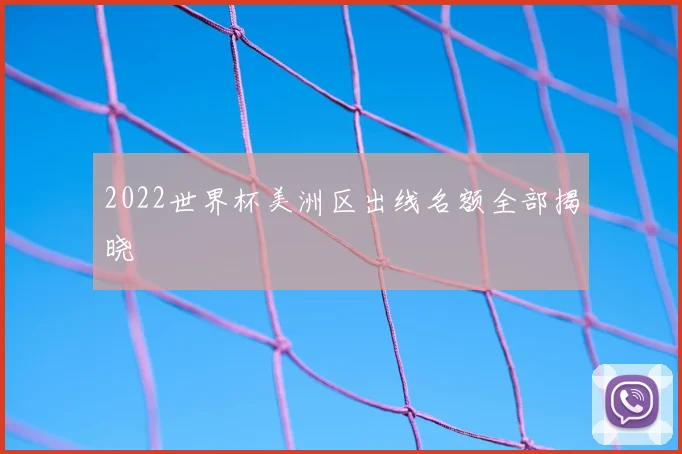 2022世界杯美洲区出线名额全部揭晓