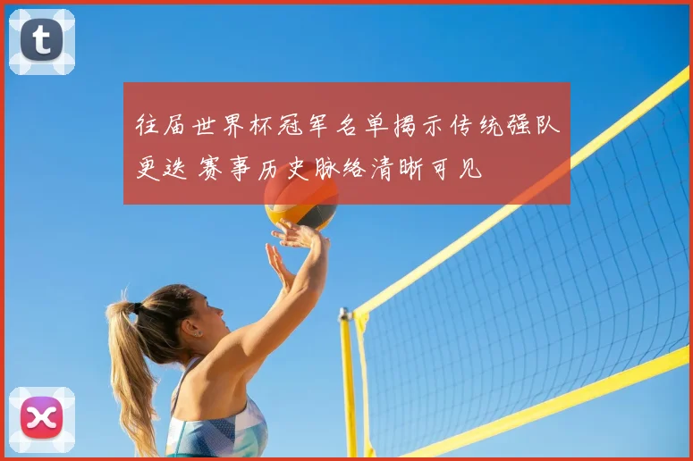 往届世界杯冠军名单揭示传统强队更迭 赛事历史脉络清晰可见