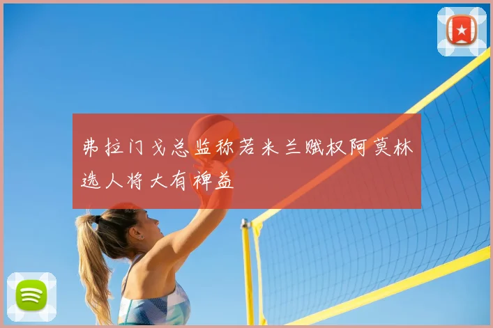 弗拉门戈总监称若米兰赋权阿莫林选人将大有裨益