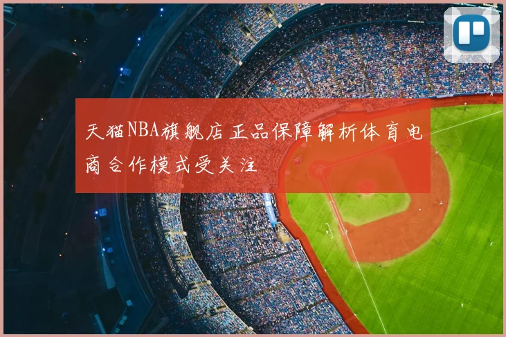 天猫NBA旗舰店正品保障解析体育电商合作模式受关注