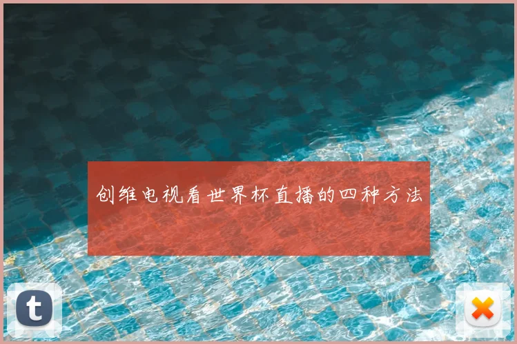 创维电视看世界杯直播的四种方法