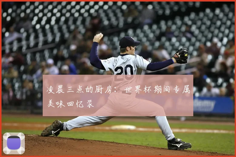 凌晨三点的厨房：世界杯期间专属美味回忆录