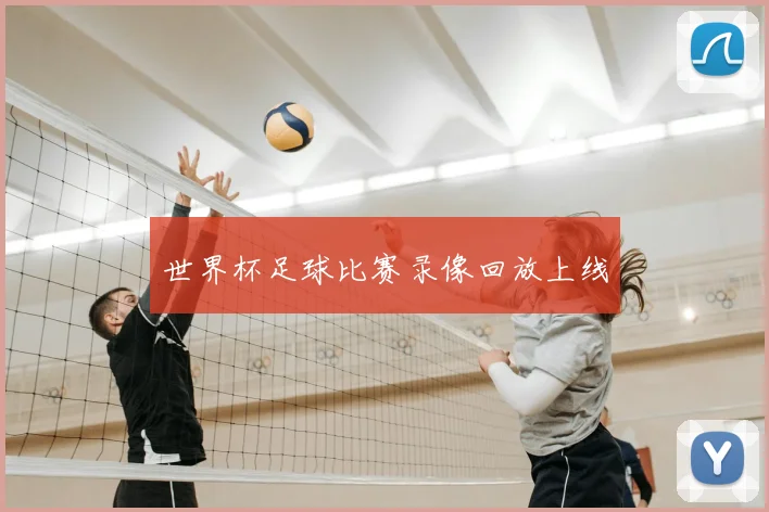 世界杯足球比赛录像回放上线