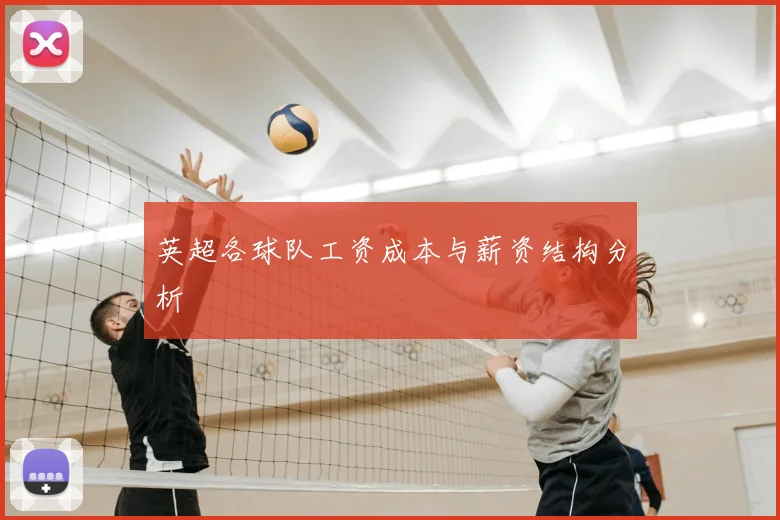 英超各球队工资成本与薪资结构分析