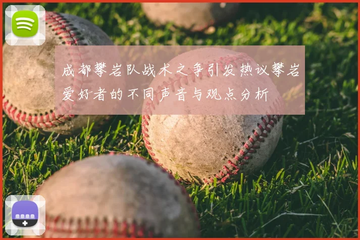 成都攀岩队战术之争引发热议攀岩爱好者的不同声音与观点分析