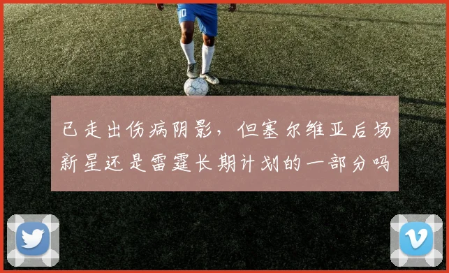 已走出伤病阴影,但塞尔维亚后场新星还是雷霆长期计划的一部分吗