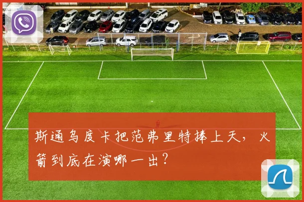 斯通乌度卡把范弗里特捧上天,火箭到底在演哪一出?