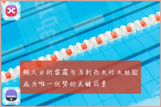 鲍文分析雷霆与马刺西决对决经验成为唯一优势的关键因素