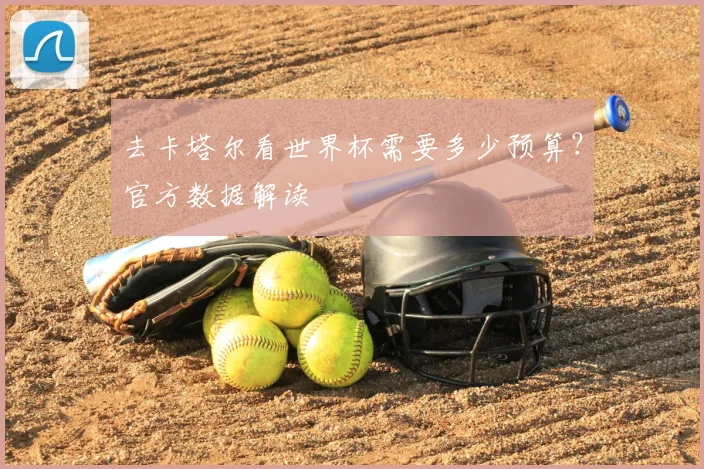 去卡塔尔看世界杯需要多少预算？官方数据解读