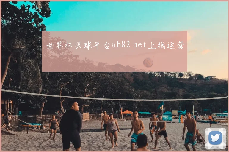 世界杯买球平台ab82 net上线运营
