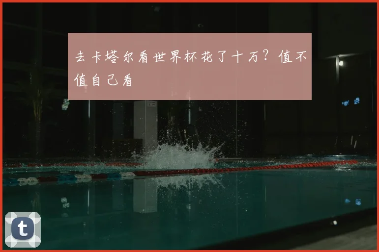 去卡塔尔看世界杯花了十万？值不值自己看
