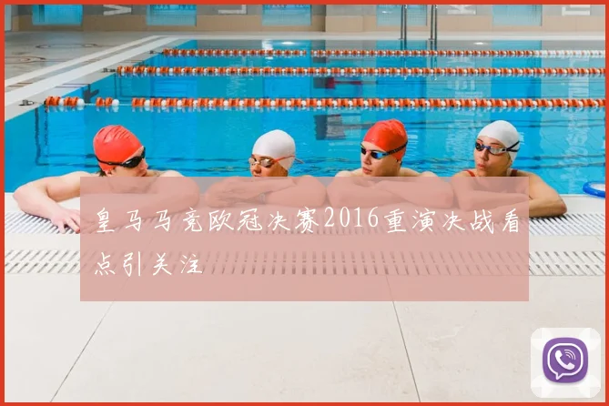 皇马马竞欧冠决赛2016重演决战看点引关注