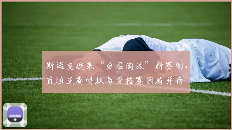 斯诺克迎来“分层淘汰”新赛制，直通正赛特权与资格赛困局并存