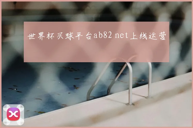 世界杯买球平台ab82 net上线运营