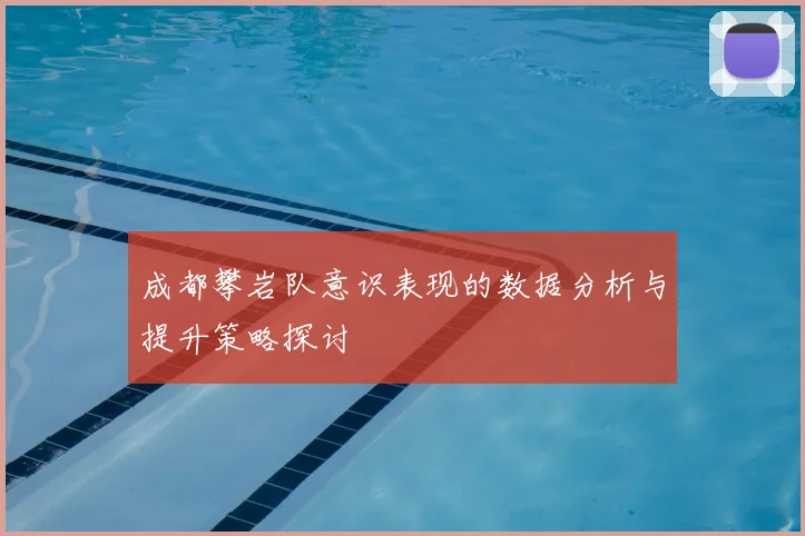 成都攀岩队意识表现的数据分析与提升策略探讨