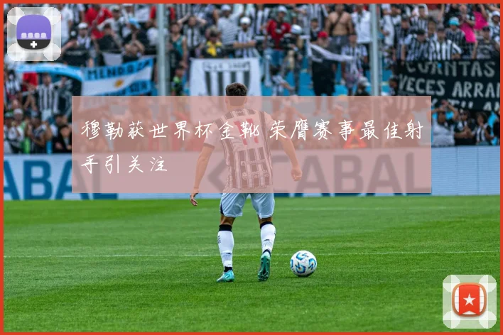 穆勒获世界杯金靴 荣膺赛事最佳射手引关注
