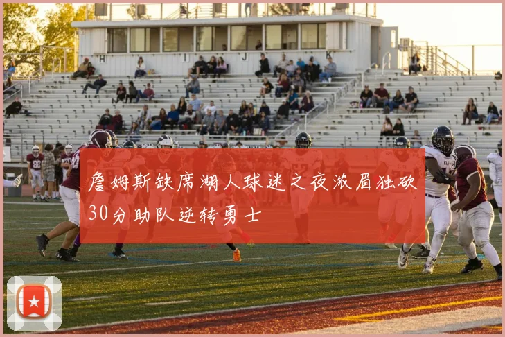 詹姆斯缺席湖人球迷之夜浓眉独砍30分助队逆转勇士
