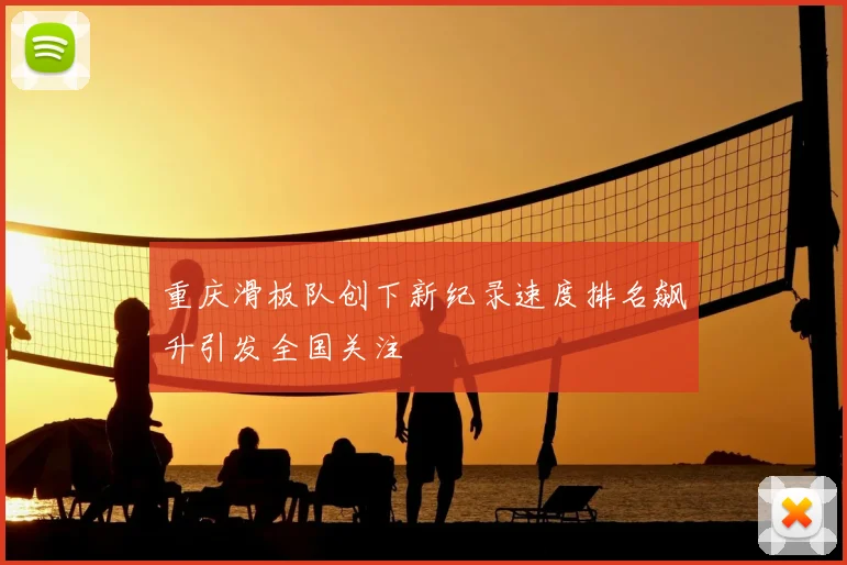 重庆滑板队创下新纪录速度排名飙升引发全国关注