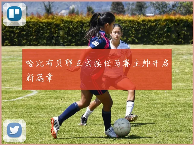 哈比布贝耶正式接任马赛主帅开启新篇章