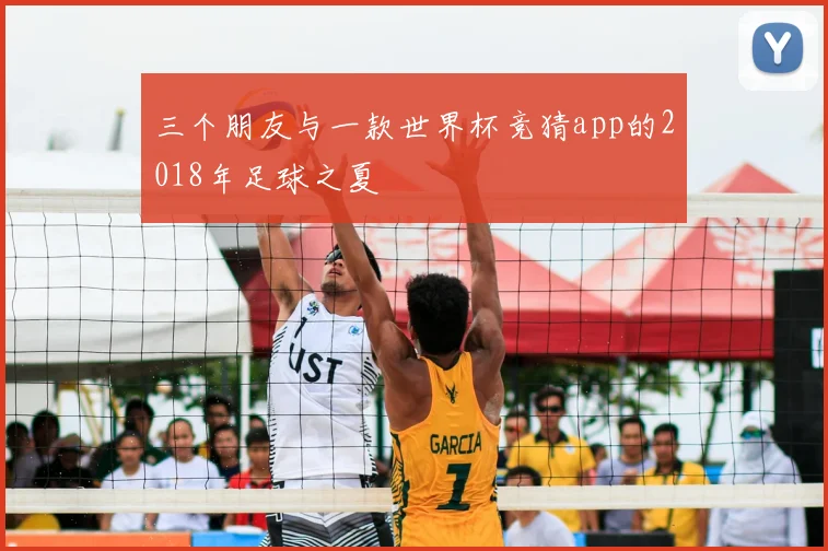 三个朋友与一款世界杯竞猜app的2018年足球之夏