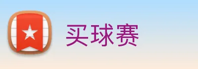 买球赛 Logo